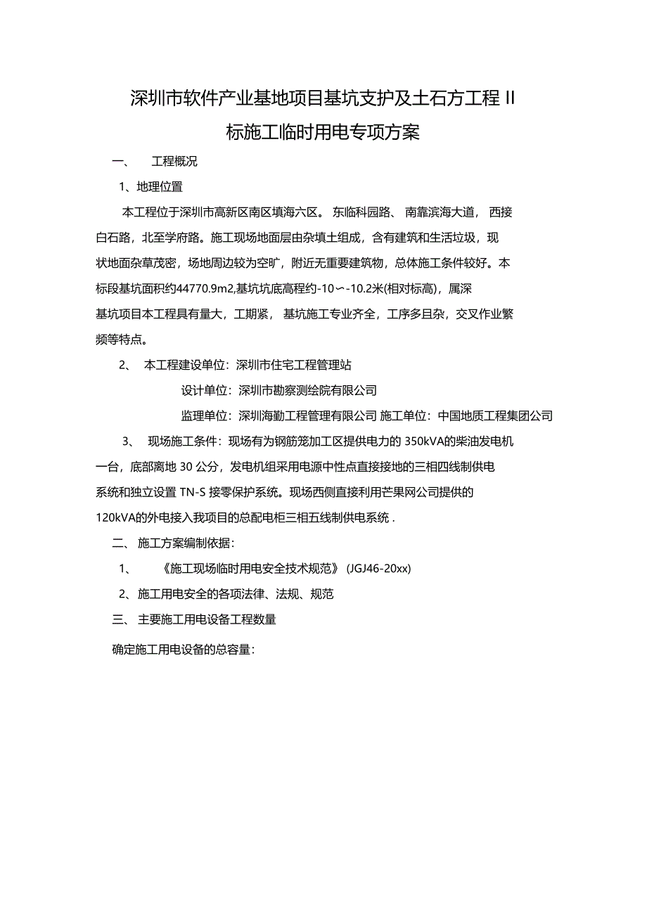 最新整理基坑支护及土石方工程施工临时用电专项方案_第1页