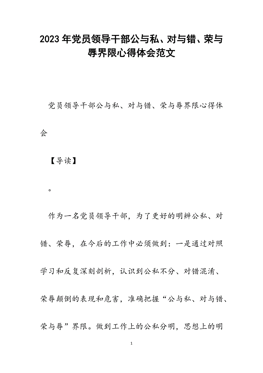 2023年党员领导干部公与私、对与错、荣与辱界限心得体会.docx_第1页