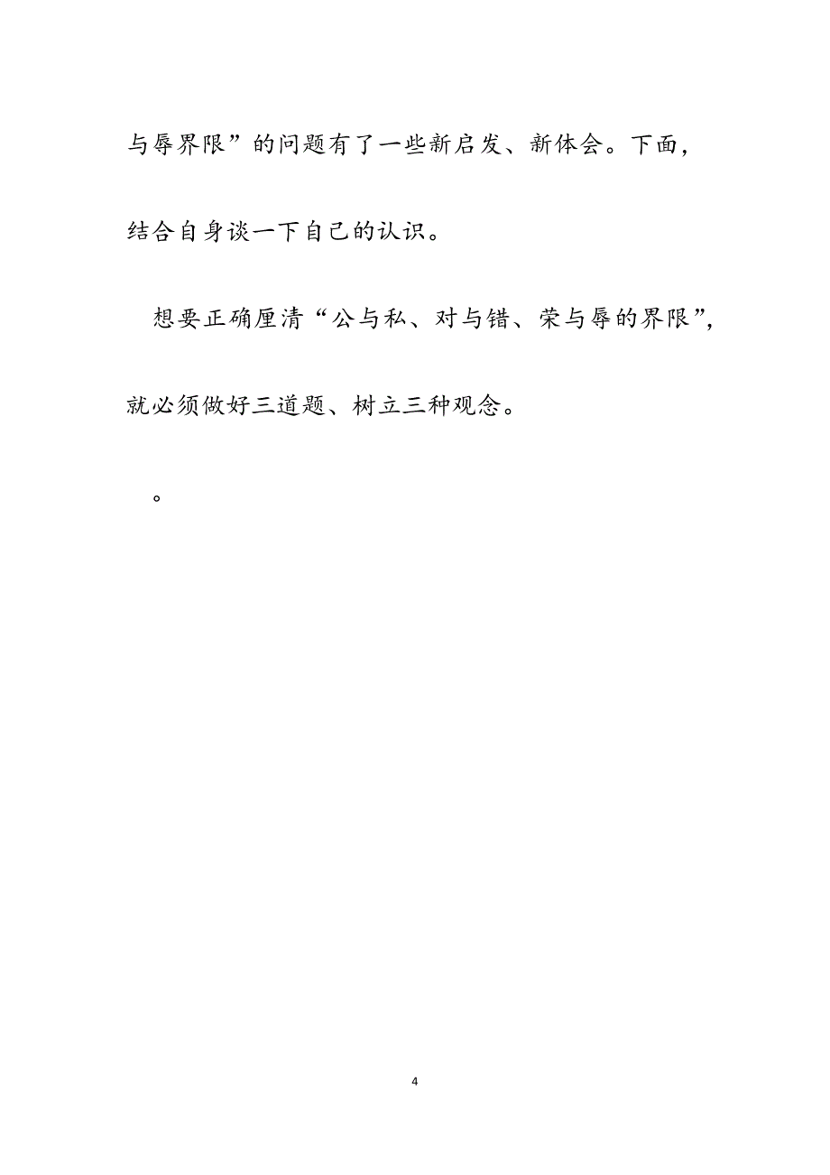 2023年党员领导干部公与私、对与错、荣与辱界限心得体会.docx_第4页