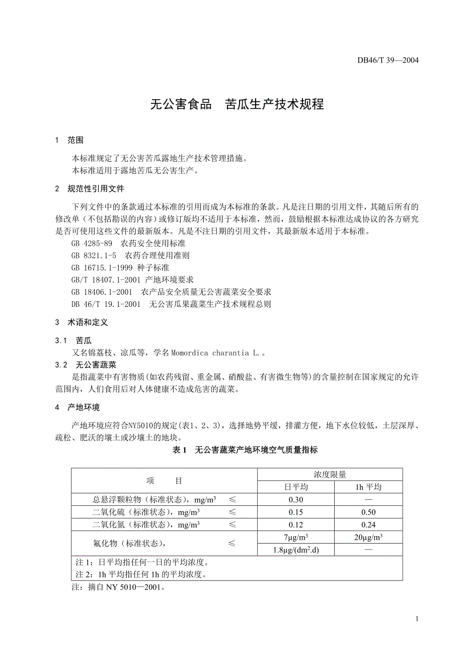 DB46 T 39-2004 无公害食品 苦瓜生产技术规程_第4页