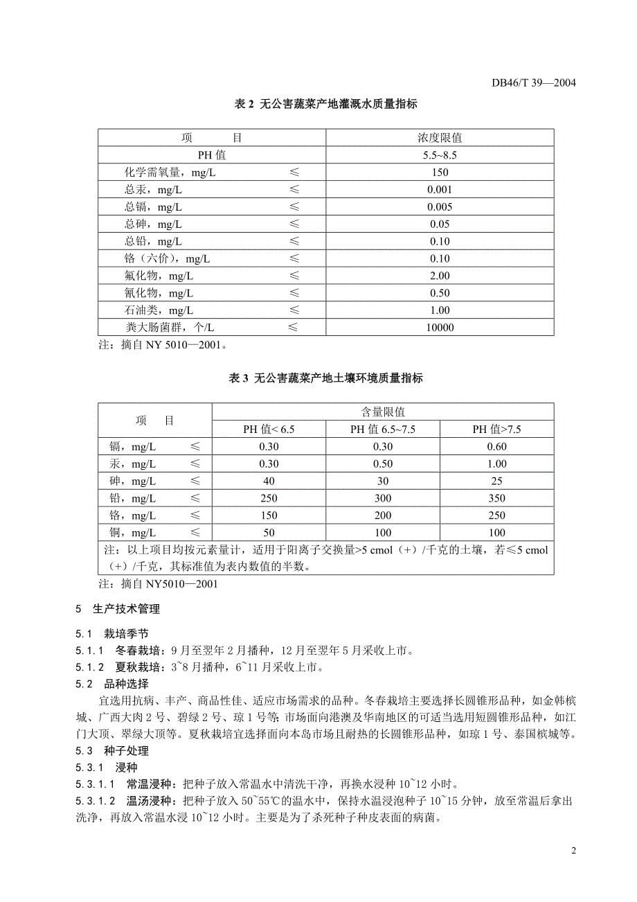 DB46 T 39-2004 无公害食品 苦瓜生产技术规程_第5页