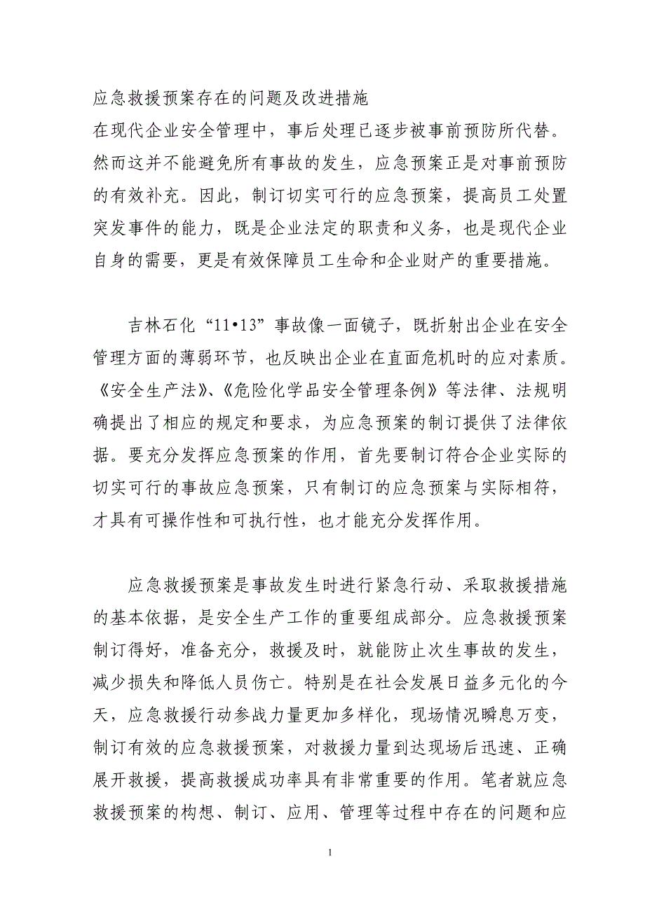 应急救援预案存在的问题及改进措施.doc_第1页