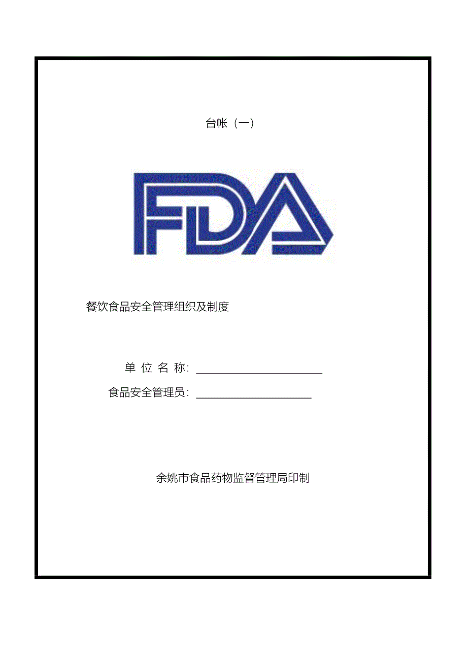 餐饮食品安全管理组织及新版制度_第1页