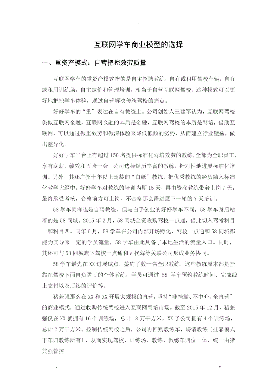 互联网学车 商业模型的选择_第1页