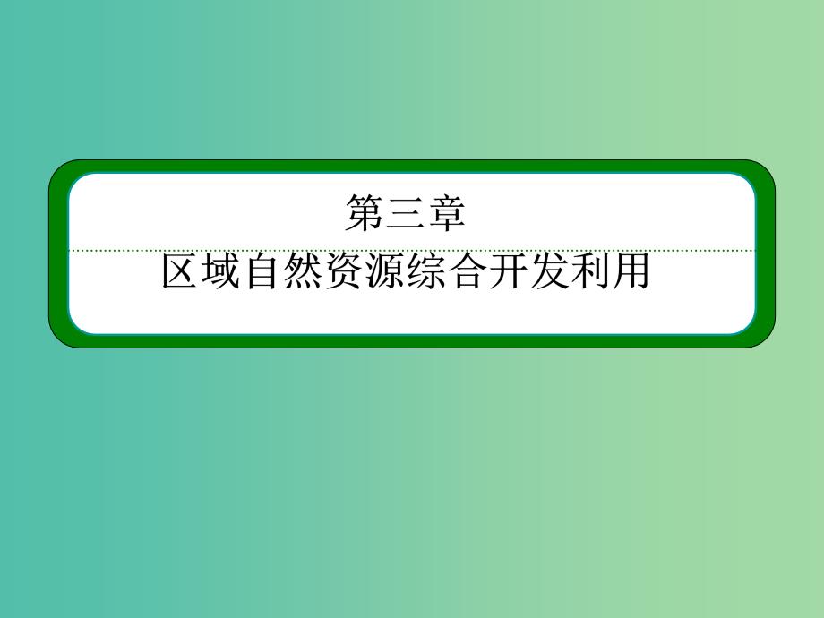 高考地理一轮复习 16.2流域的综合开发-以美国田纳西河流域为例课件.ppt_第2页