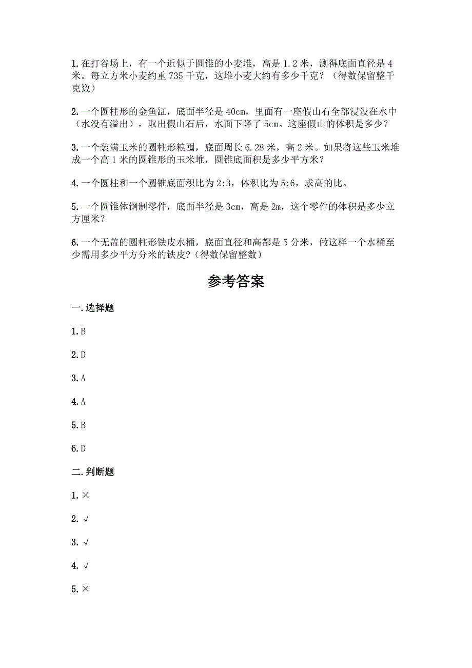 北师大版六年级下册数学第一单元-圆柱和圆锥-测试卷往年题考.docx_第4页