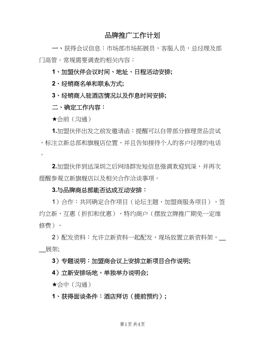 品牌推广工作计划（2篇）.doc_第1页