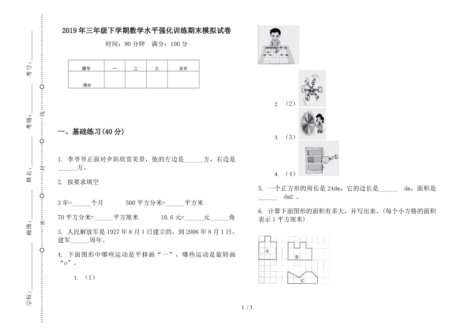 2019年三年级下学期数学水平强化训练期末模拟试卷.docx_第1页