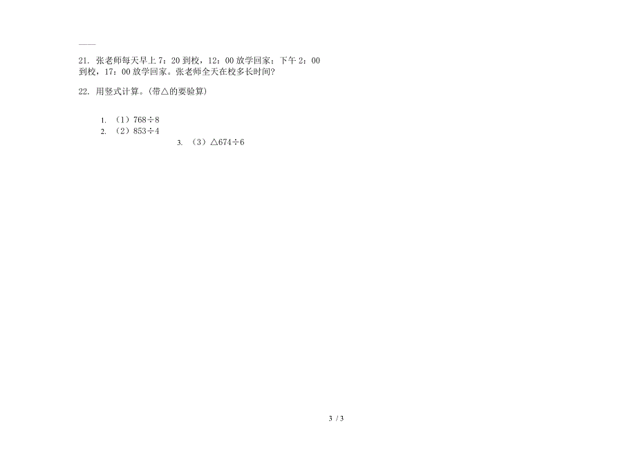 2019年三年级下学期数学水平强化训练期末模拟试卷.docx_第3页