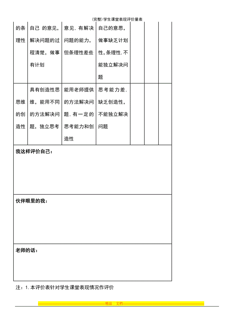 (最新整理)学生课堂表现评价量表_第3页