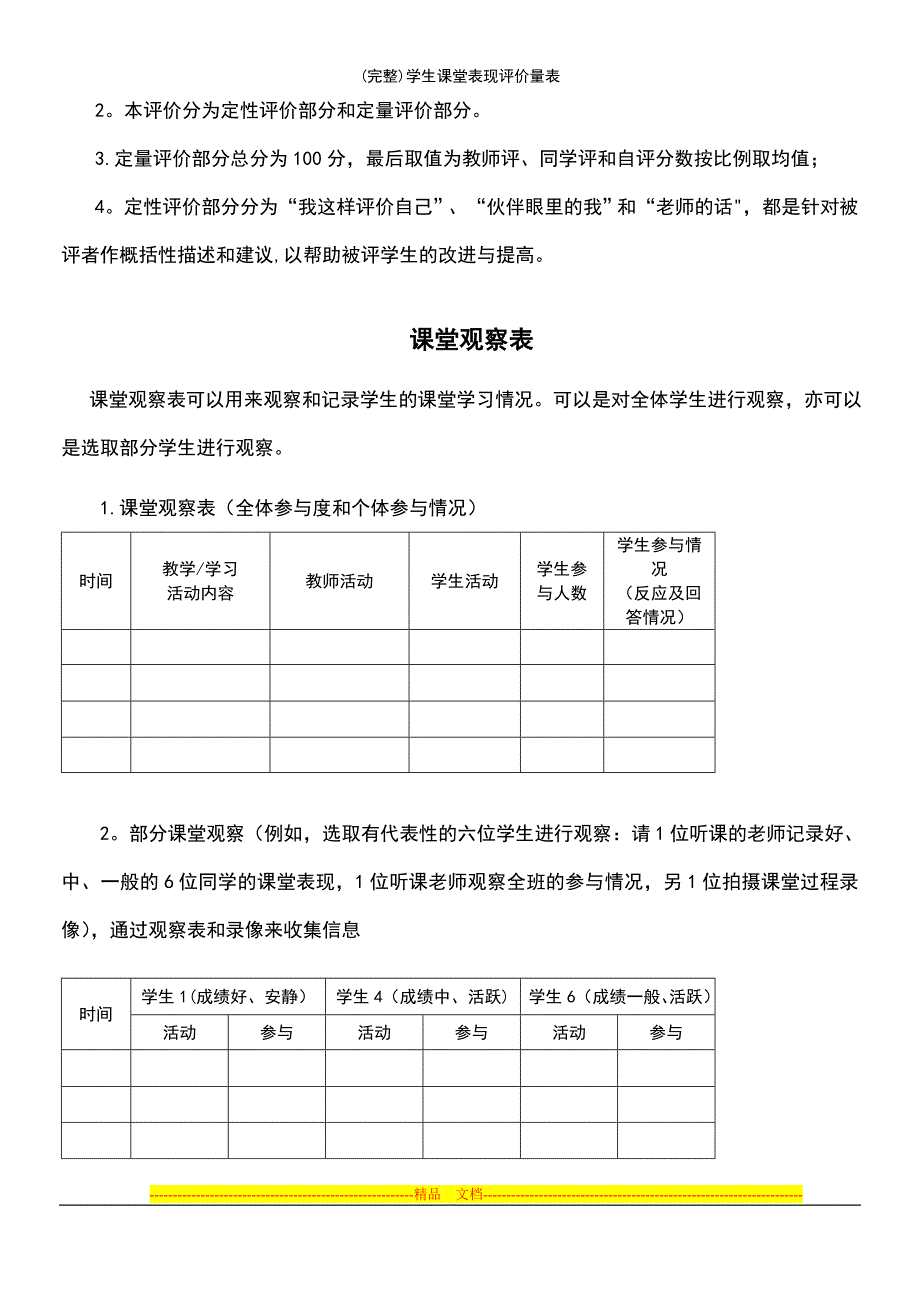 (最新整理)学生课堂表现评价量表_第4页