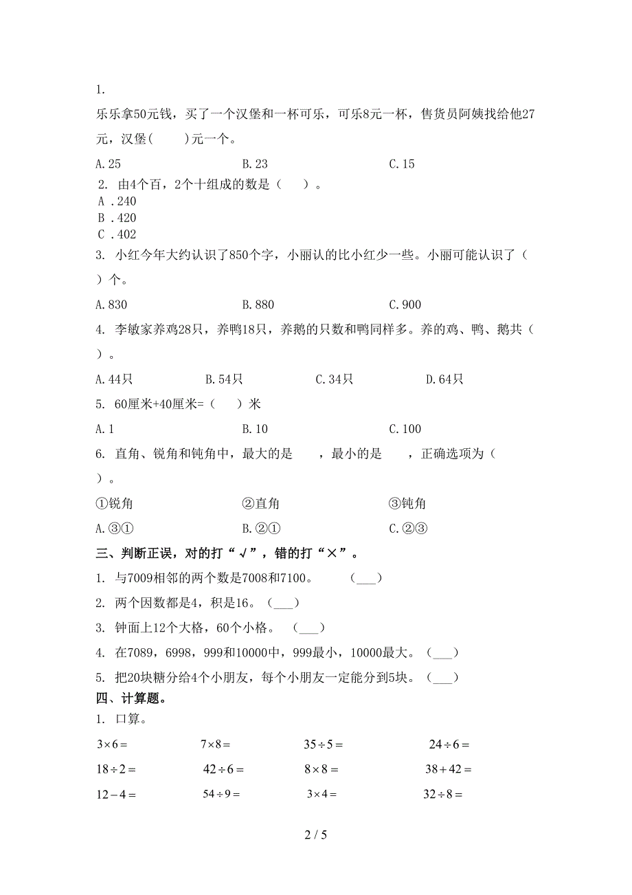 北京版2021年二年级数学上册期末考试考点检测_第2页