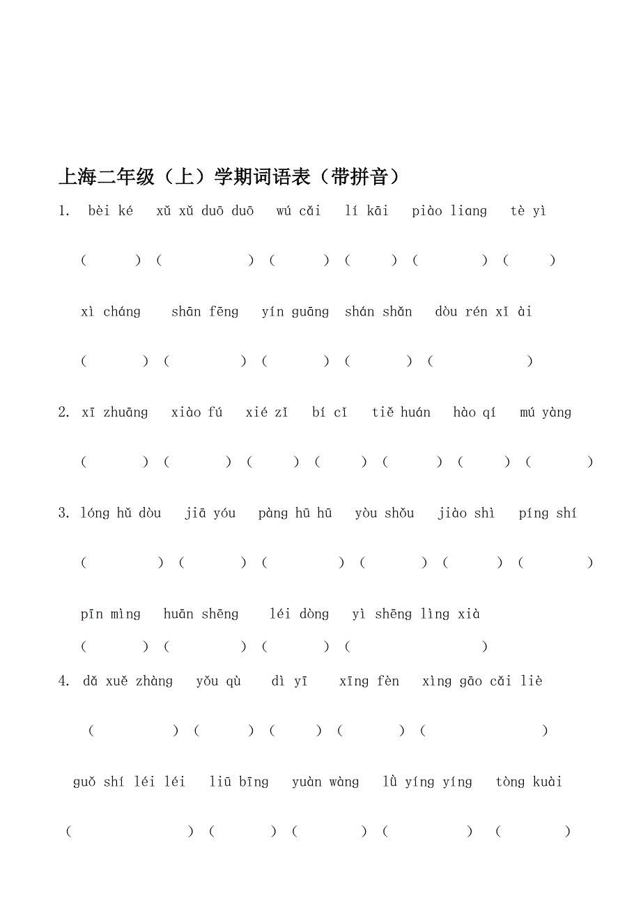 上海二上词语表看拼音默写145优质文档_第1页
