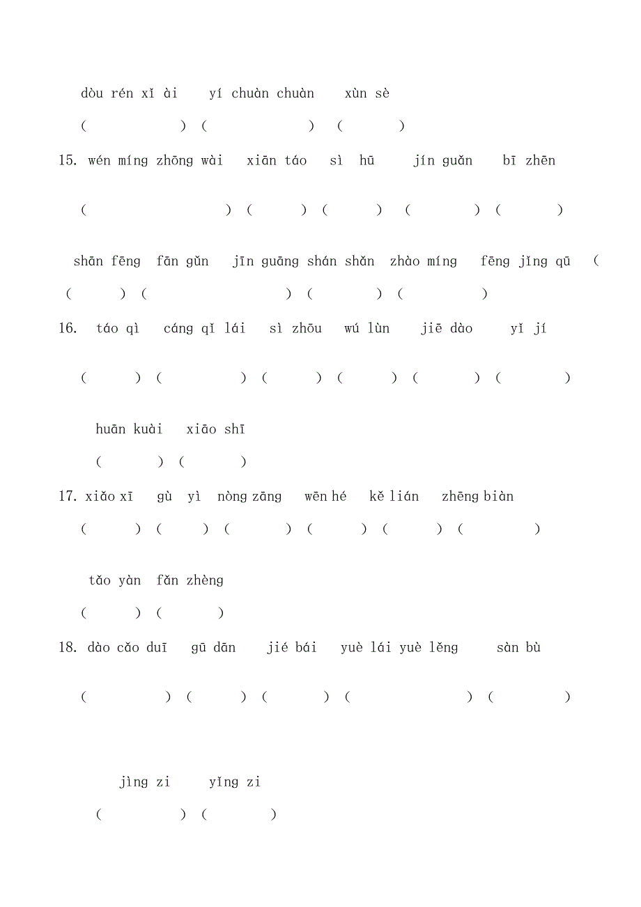 上海二上词语表看拼音默写145优质文档_第4页