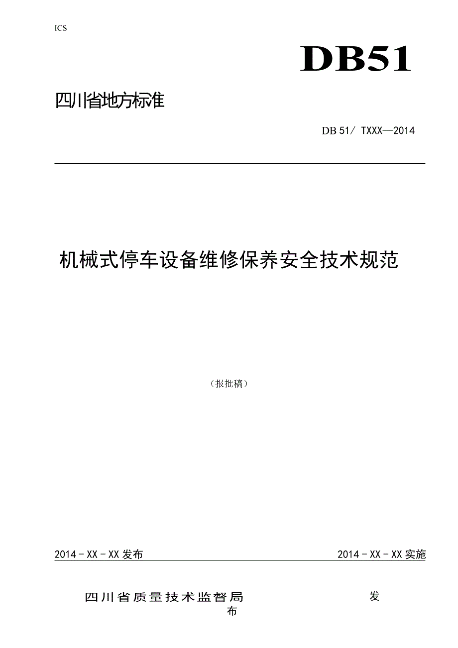 机械式停车设备维护保养安全技术规范参考Word_第1页