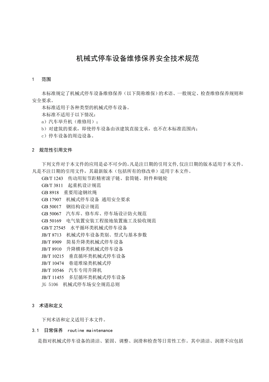 机械式停车设备维护保养安全技术规范参考Word_第4页