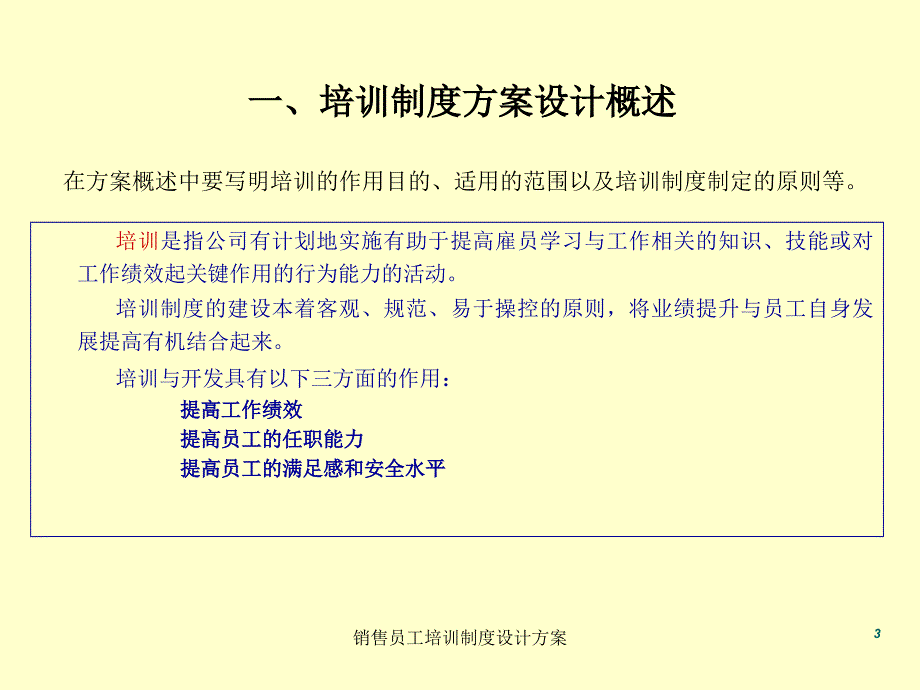 销售员工培训制度设计方案课件_第3页