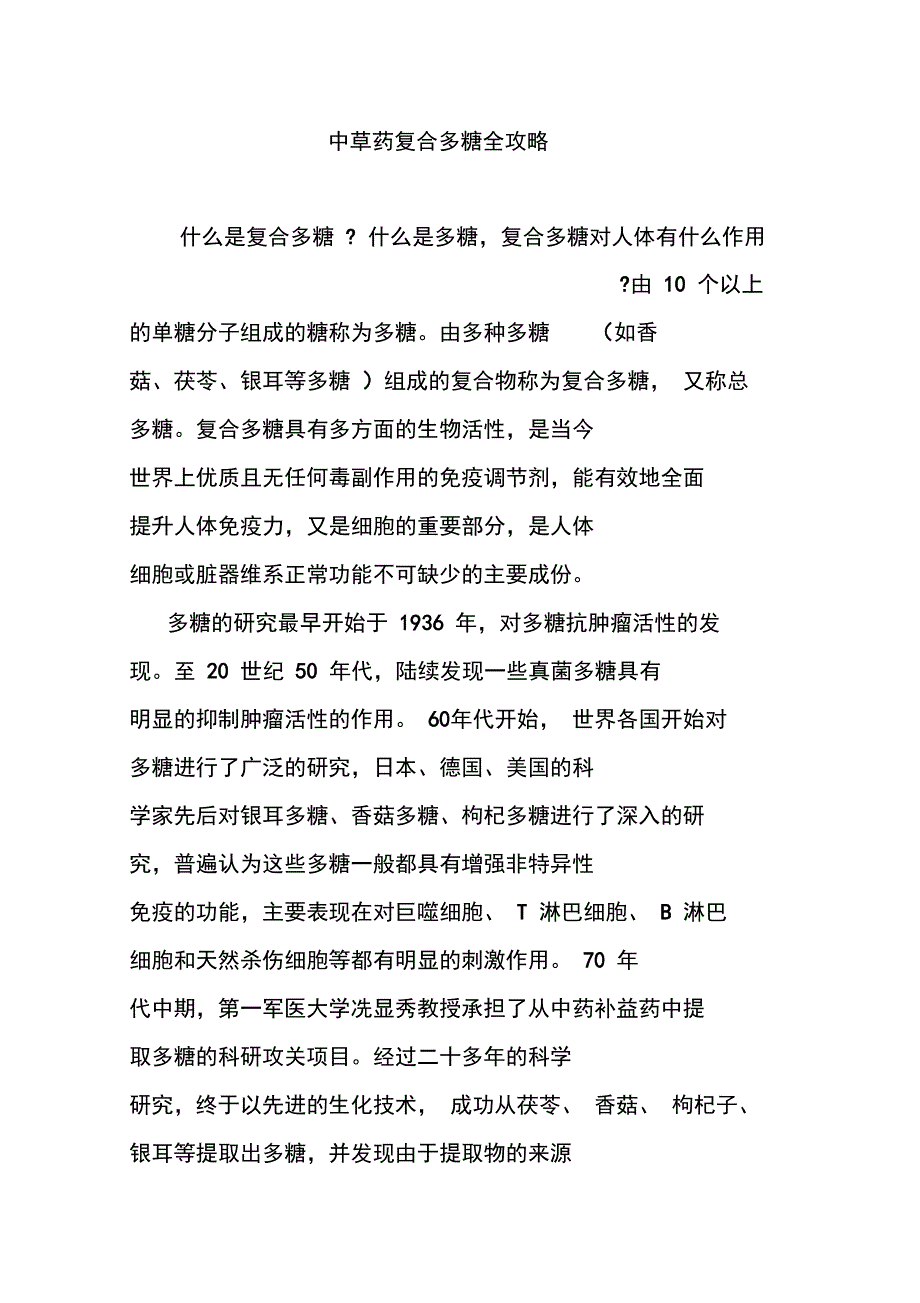 中草药复合多糖全攻略_第1页