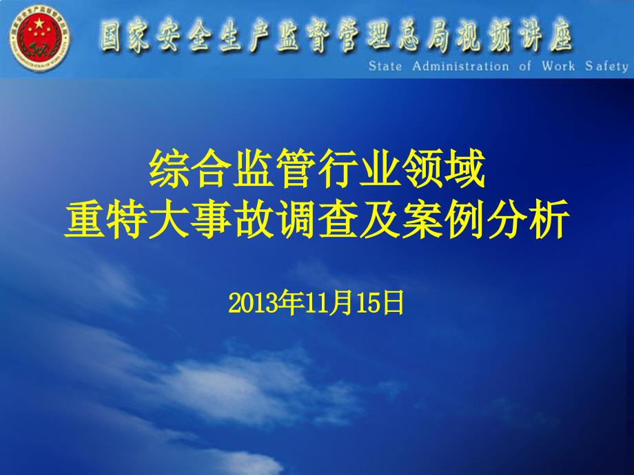 综合监管行业领域重特大事故调查及案例分析_第1页