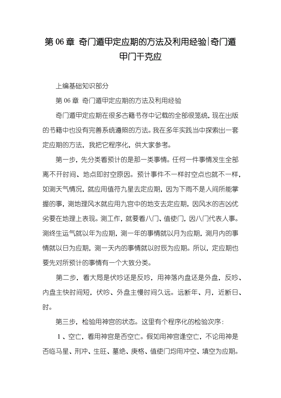 第06章 奇门遁甲定应期的方法及利用经验-奇门遁甲门干克应_第1页