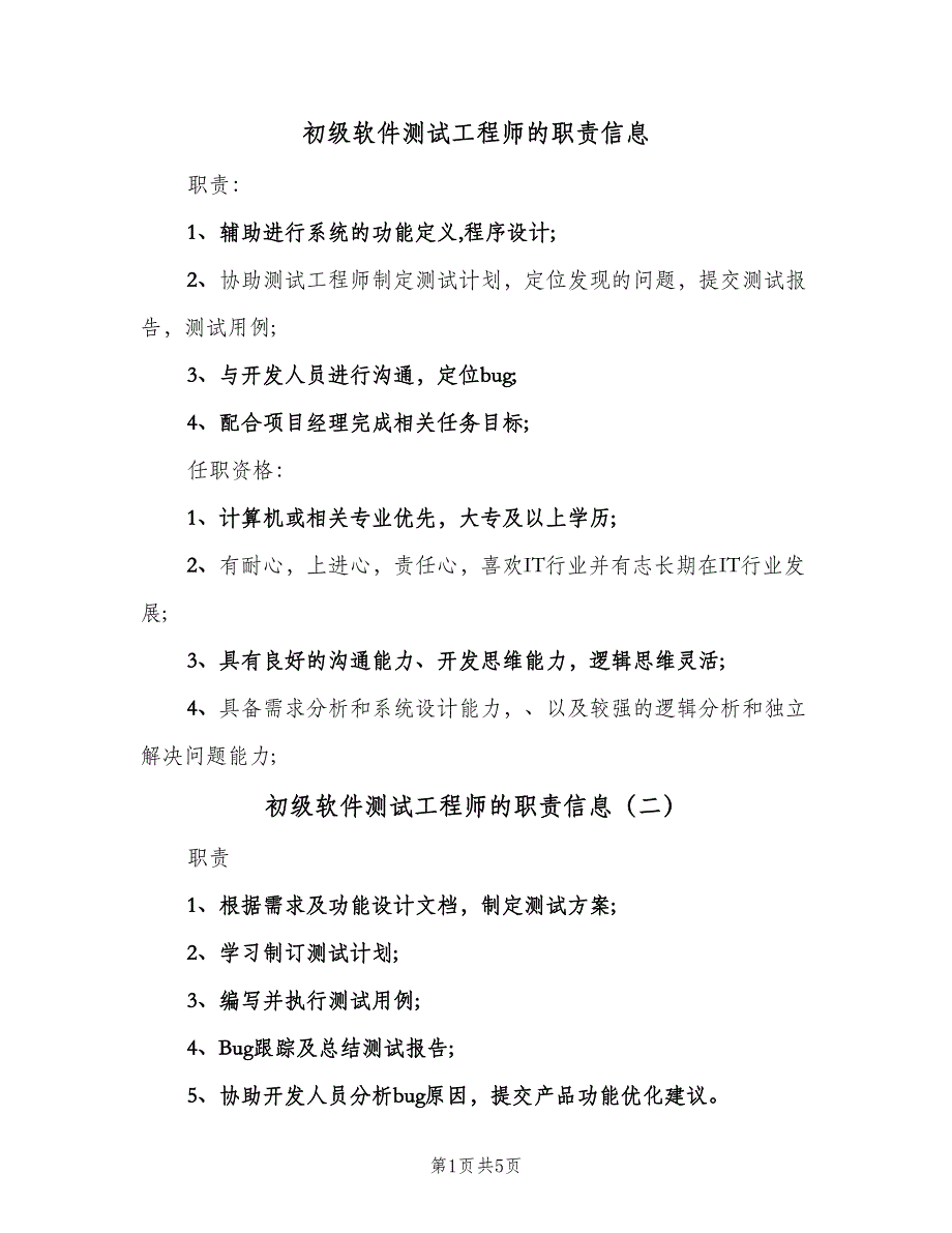 初级软件测试工程师的职责信息（五篇）_第1页