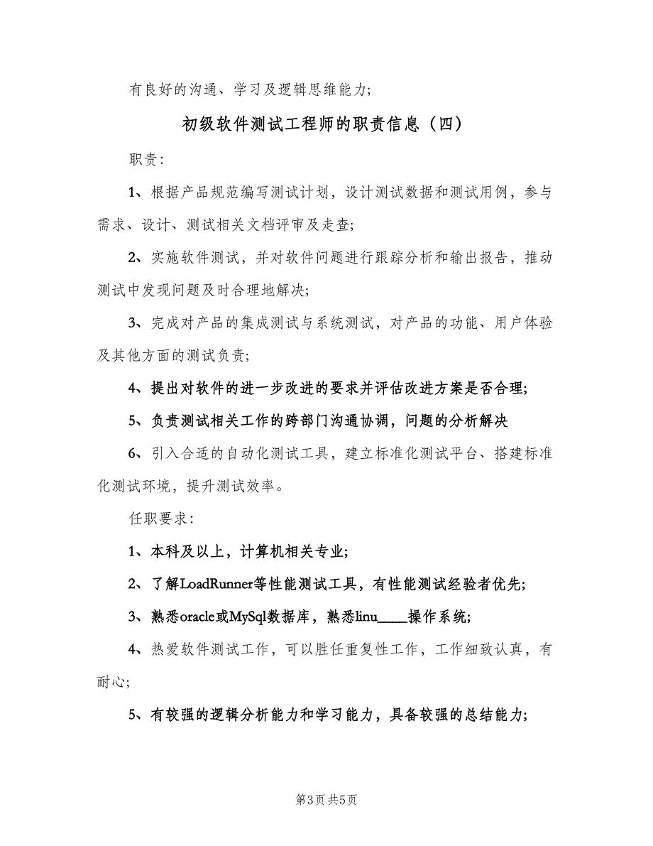 初级软件测试工程师的职责信息（五篇）_第3页