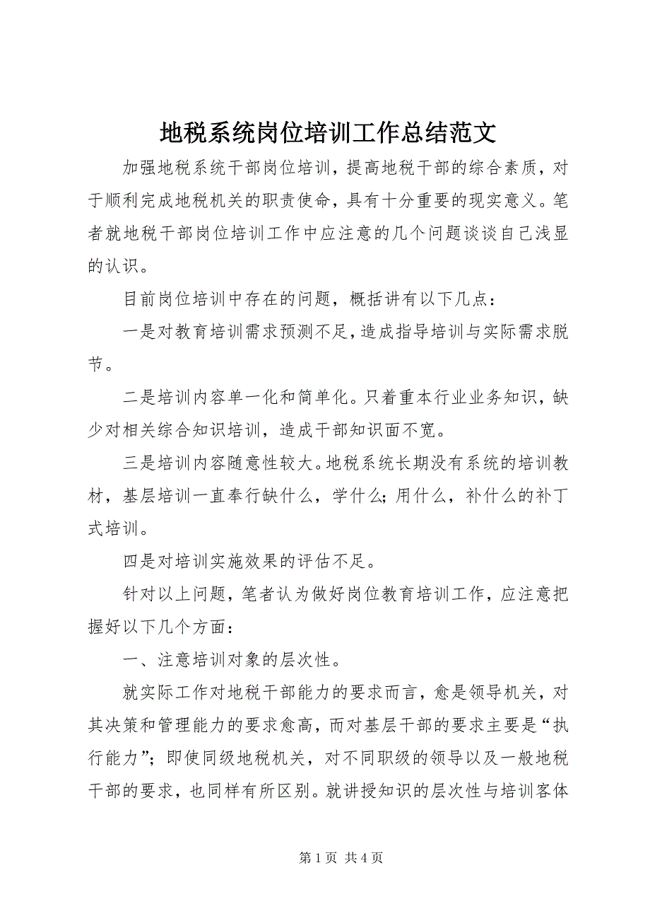 2023年地税系统岗位培训工作总结.docx_第1页