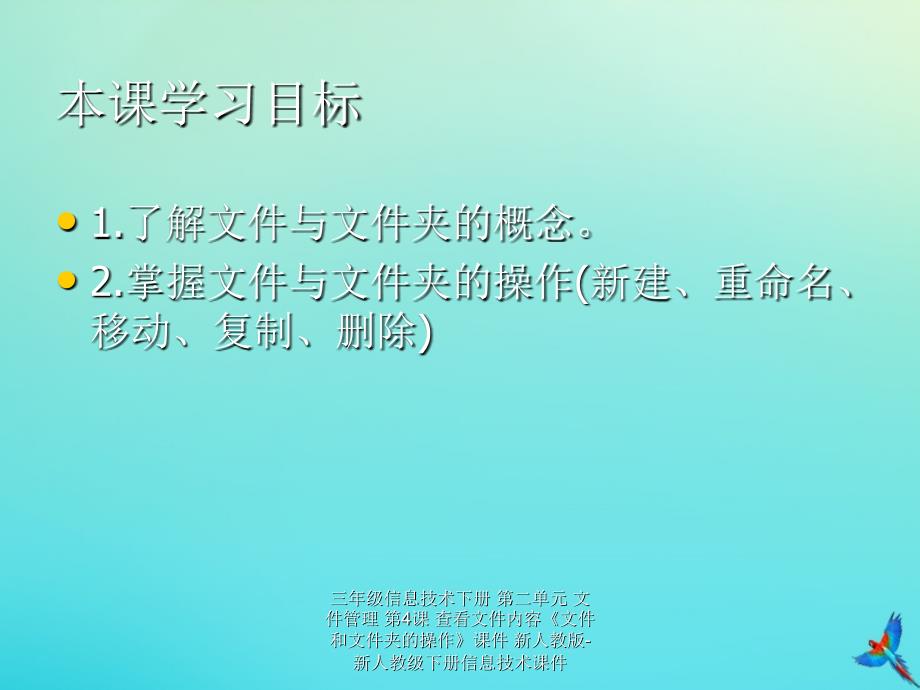 最新三年级信息技术下册第二单元文件管理第4课查看文件内容文件和文件夹的操作课件_第1页