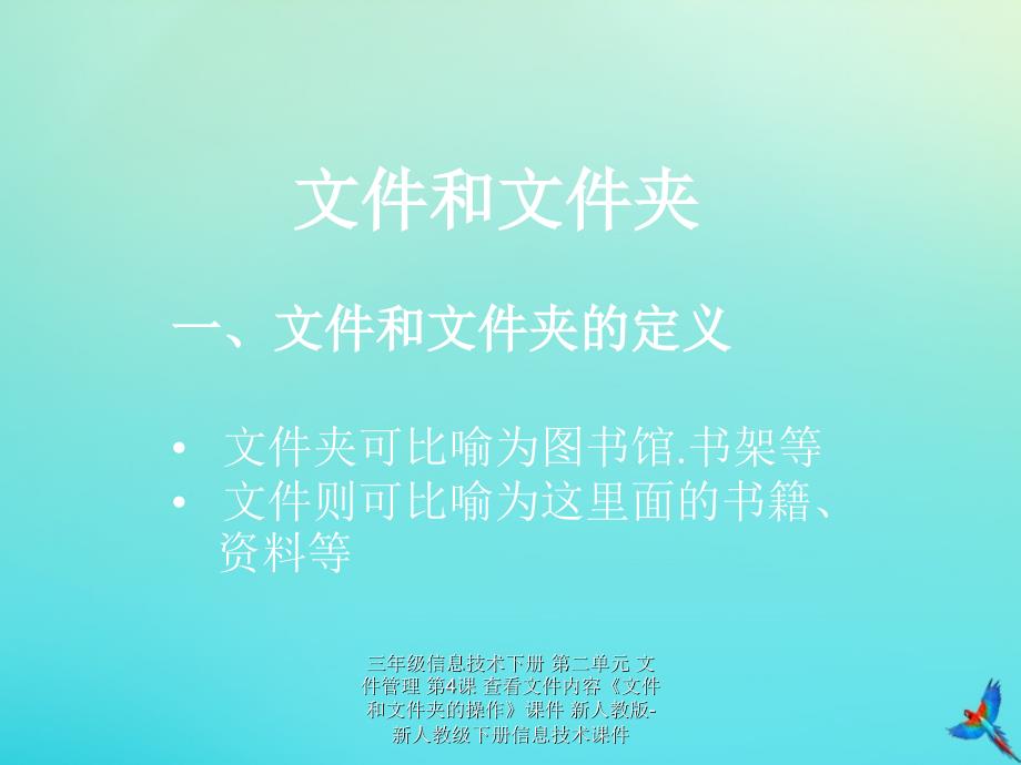 最新三年级信息技术下册第二单元文件管理第4课查看文件内容文件和文件夹的操作课件_第3页