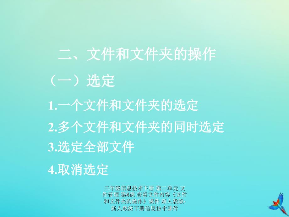 最新三年级信息技术下册第二单元文件管理第4课查看文件内容文件和文件夹的操作课件_第4页