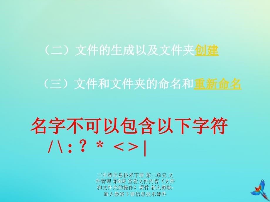 最新三年级信息技术下册第二单元文件管理第4课查看文件内容文件和文件夹的操作课件_第5页