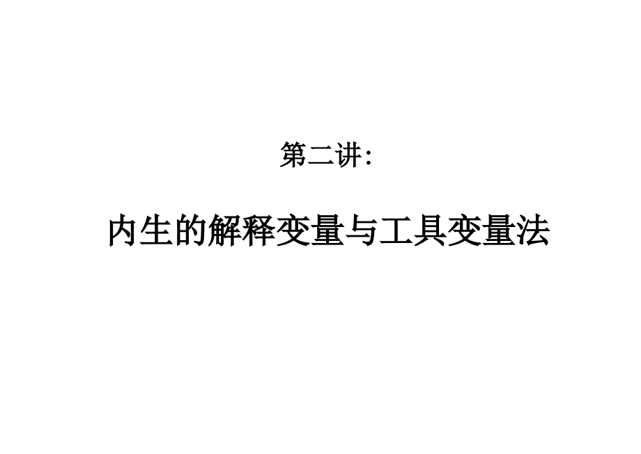 《工具变量法》PPT课件_第1页