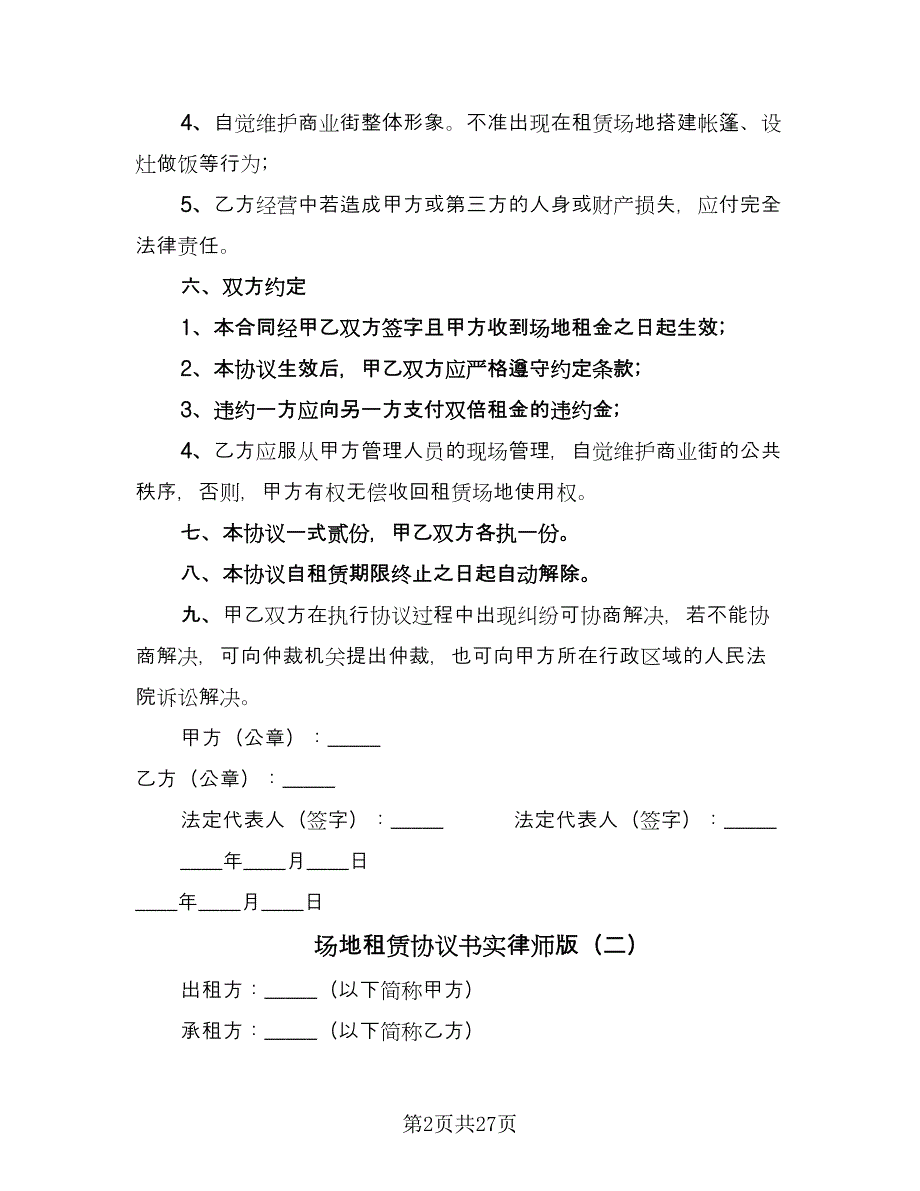 场地租赁协议书实律师版（9篇）_第2页