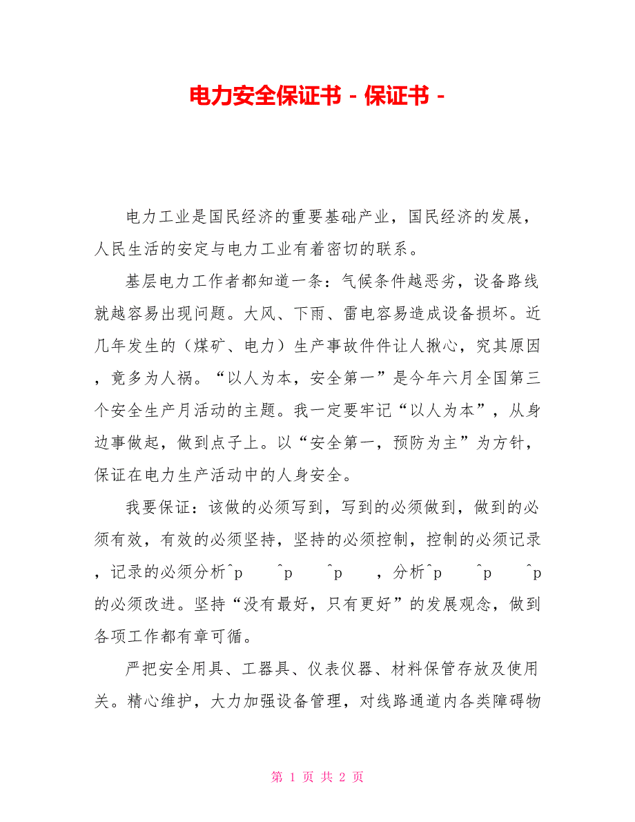 电力安全保证书保证书_第1页