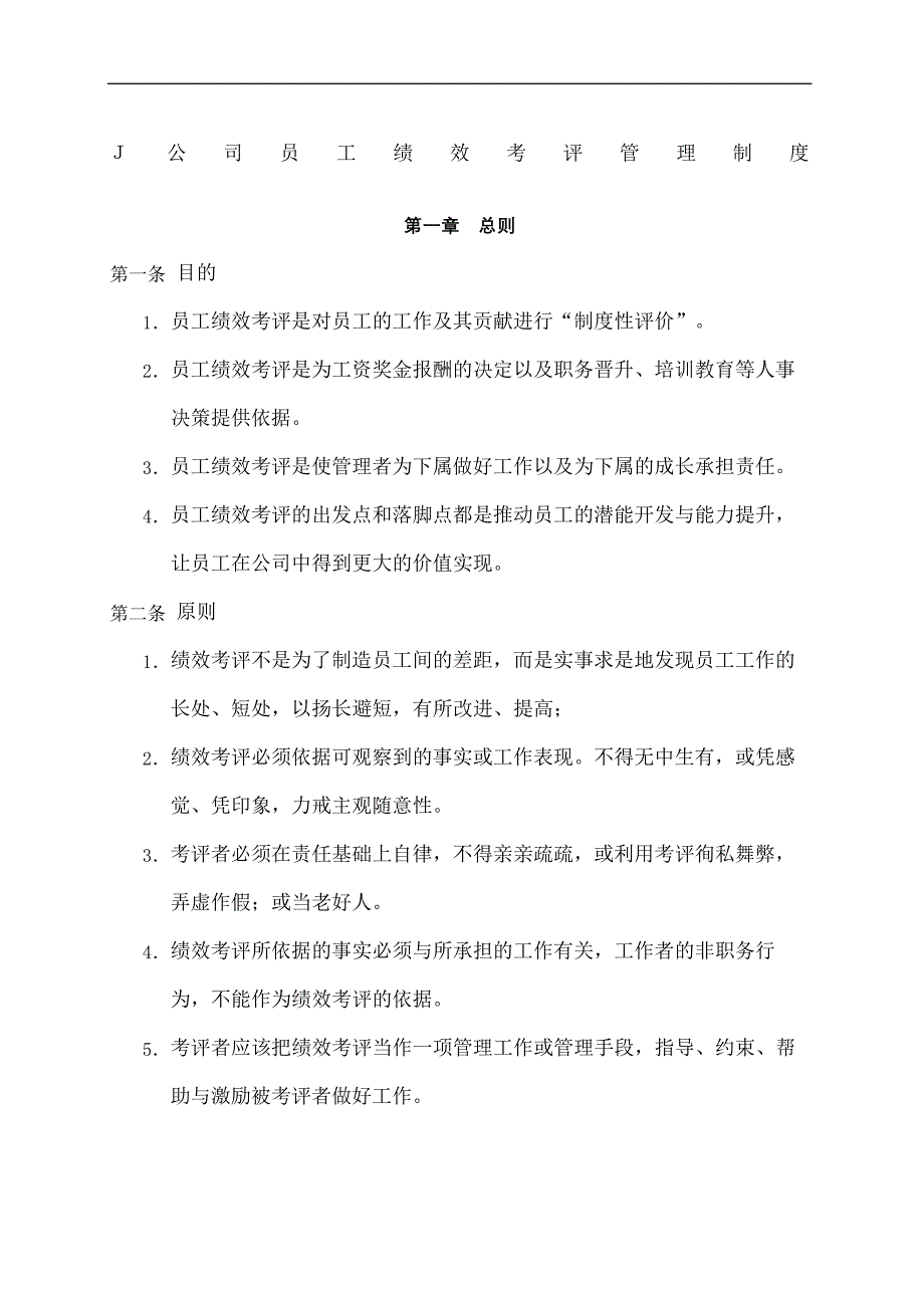 绩优公司员工绩效考评管理规定_第2页