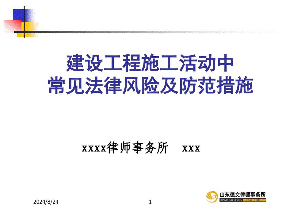 建设工程施工活动中常见法律风险及防范措施_第1页