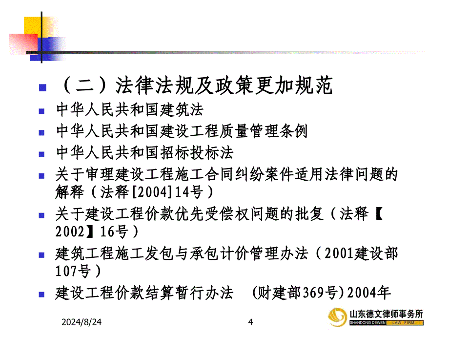 建设工程施工活动中常见法律风险及防范措施_第4页