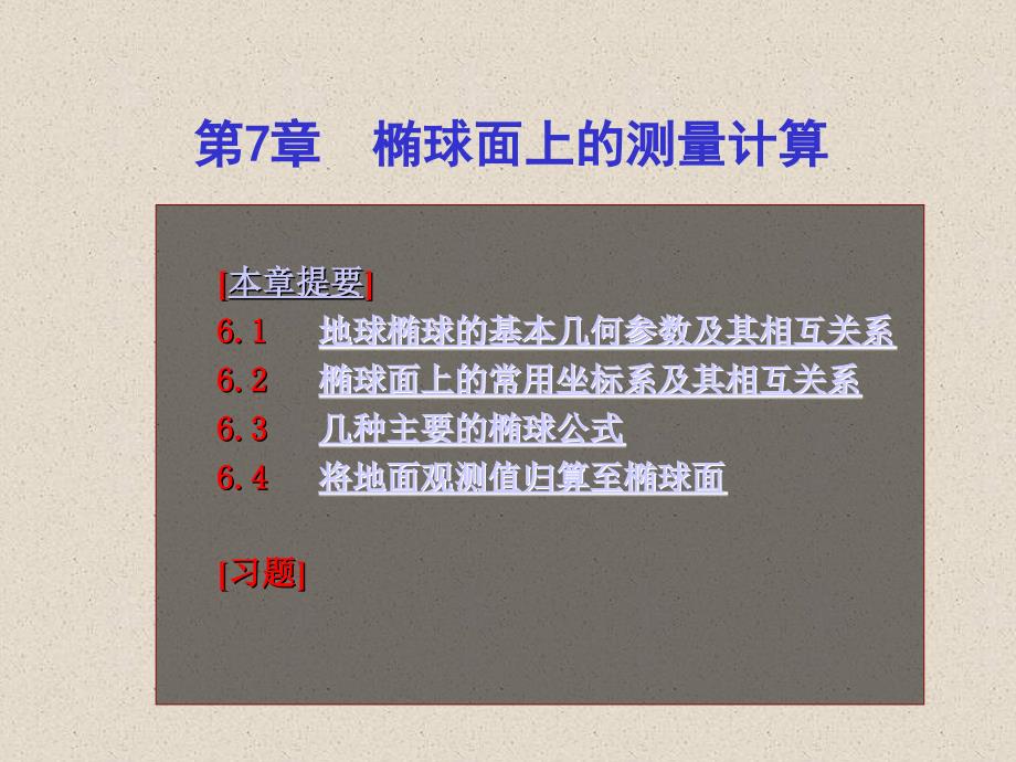 地球椭球与椭球计算理论_第1页