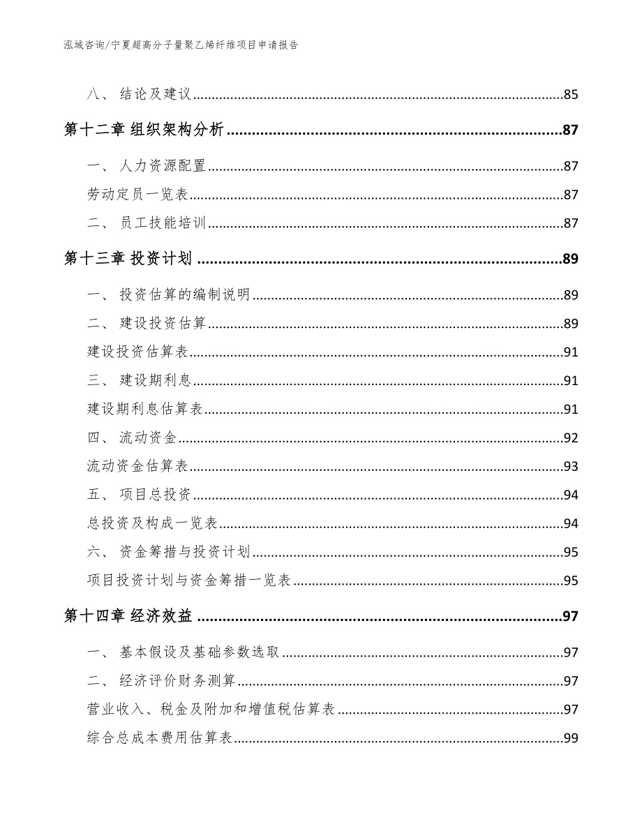 宁夏超高分子量聚乙烯纤维项目申请报告_范文模板_第4页