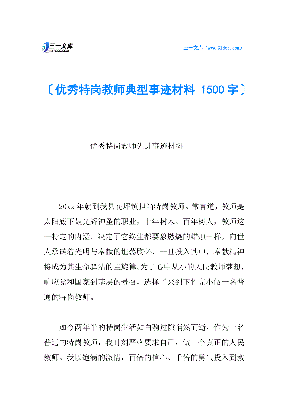 优秀特岗教师典型事迹材料-1500字_第1页