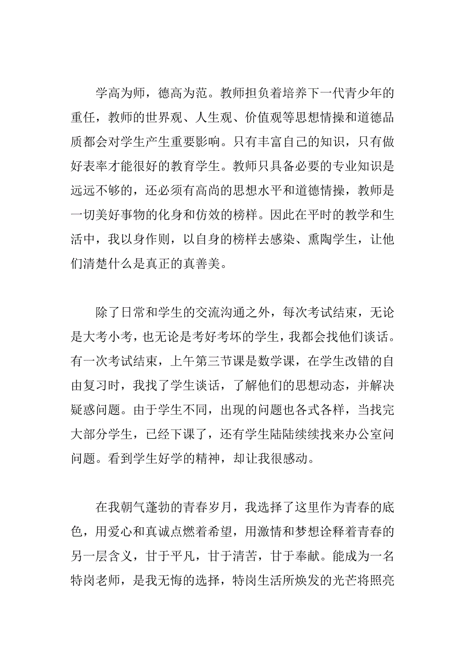 优秀特岗教师典型事迹材料-1500字_第4页