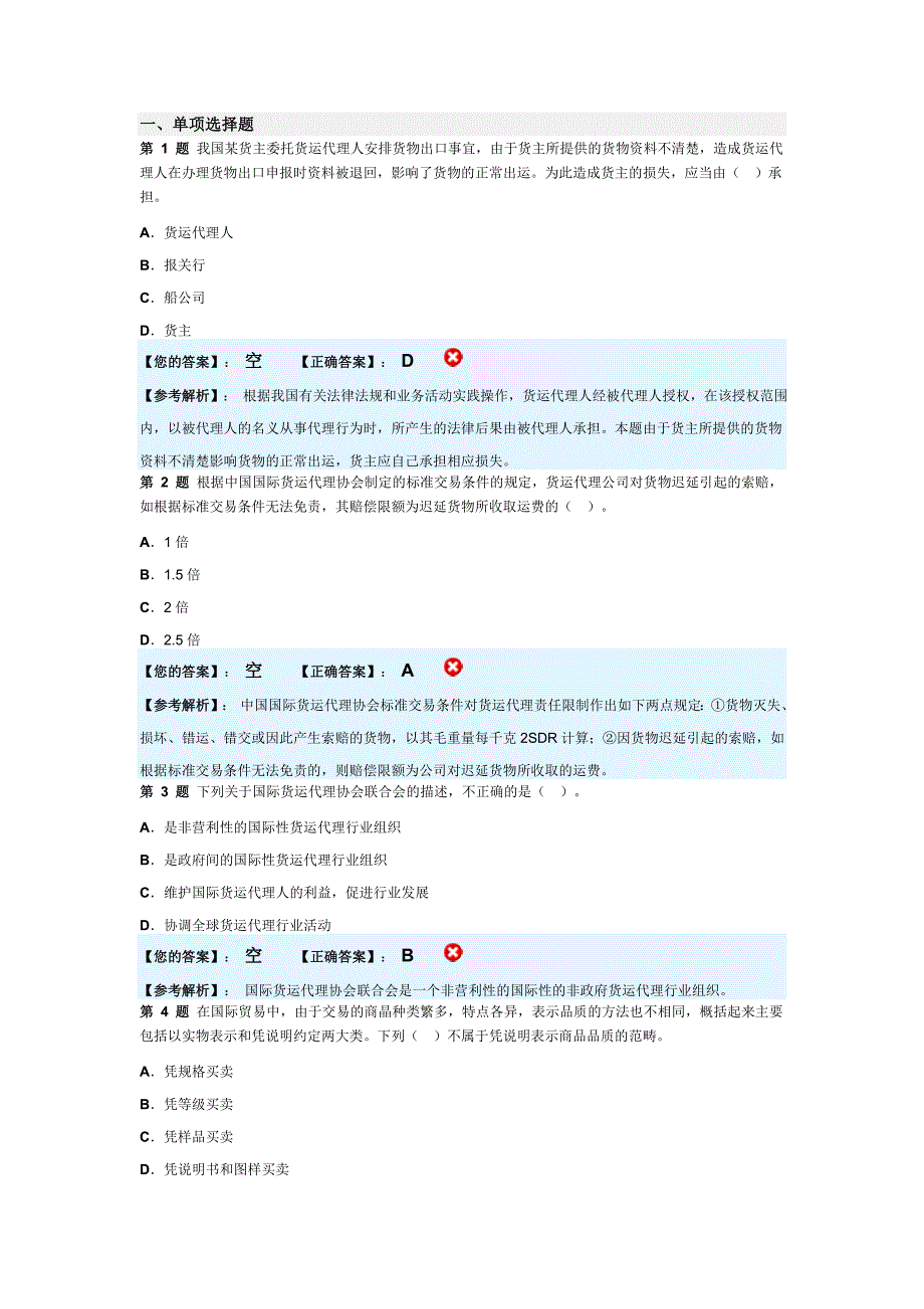 【考试大论坛】-2008国际货运代理考试答案.doc_第1页