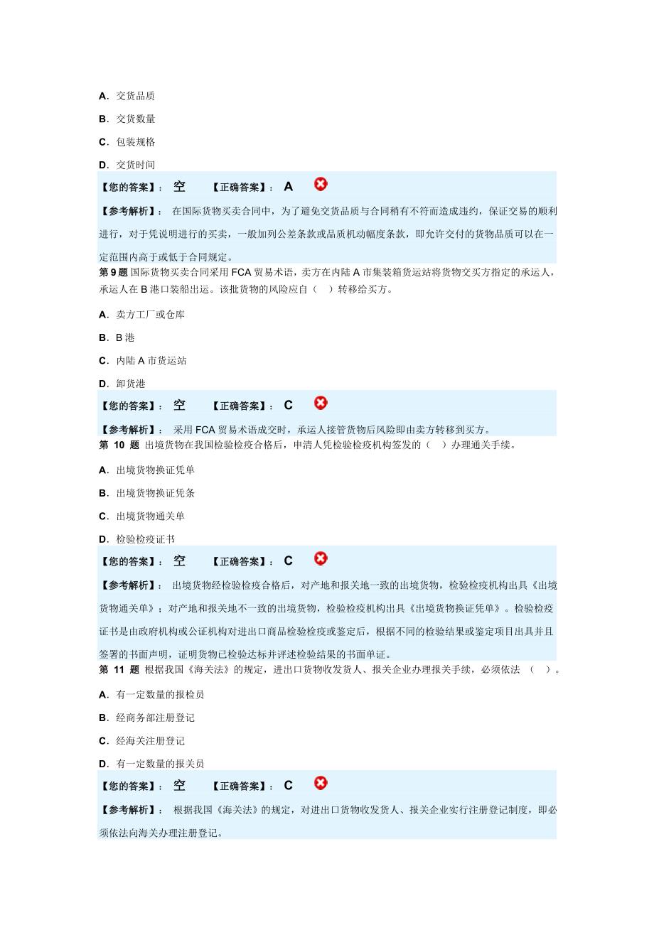 【考试大论坛】-2008国际货运代理考试答案.doc_第3页