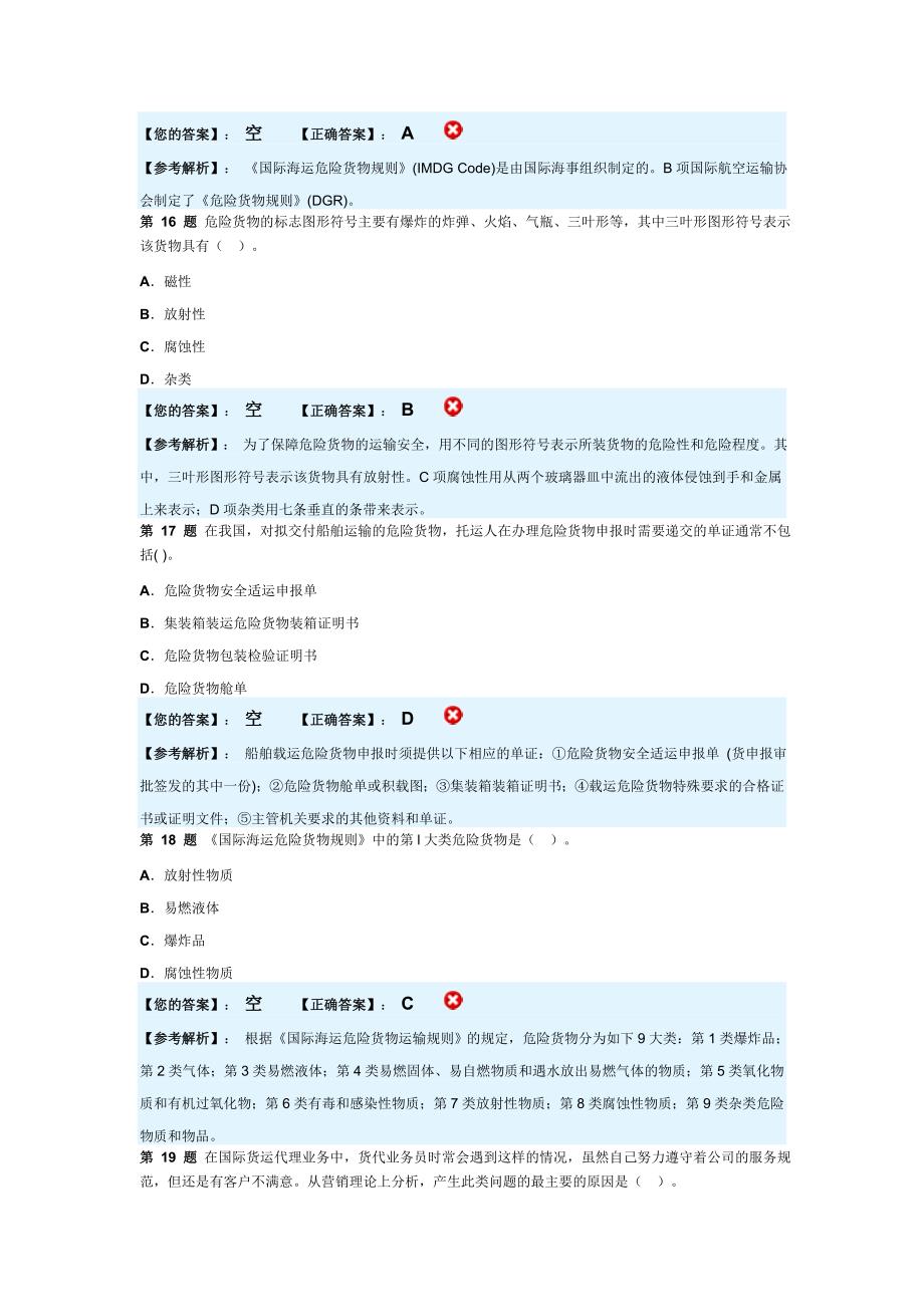 【考试大论坛】-2008国际货运代理考试答案.doc_第5页