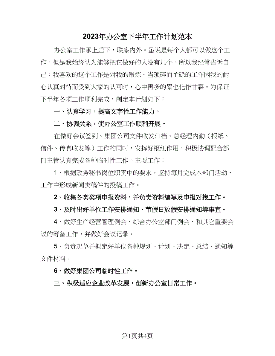 2023年办公室下半年工作计划范本（二篇）_第1页