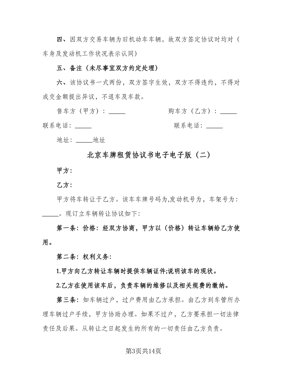 北京车牌租赁协议书电子电子版（五篇）.doc_第3页