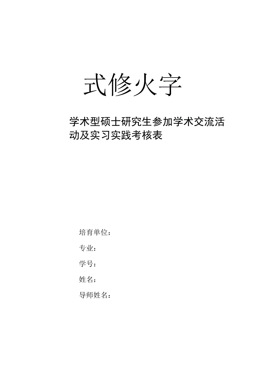 武汉大学定稿学术型硕士研究生参加学术交流活动及实习实践考核表_第1页