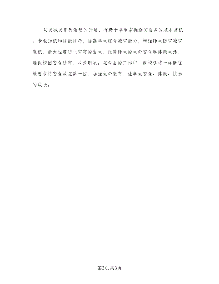 防灾减灾日宣传教育活动总结（二篇）.doc_第3页