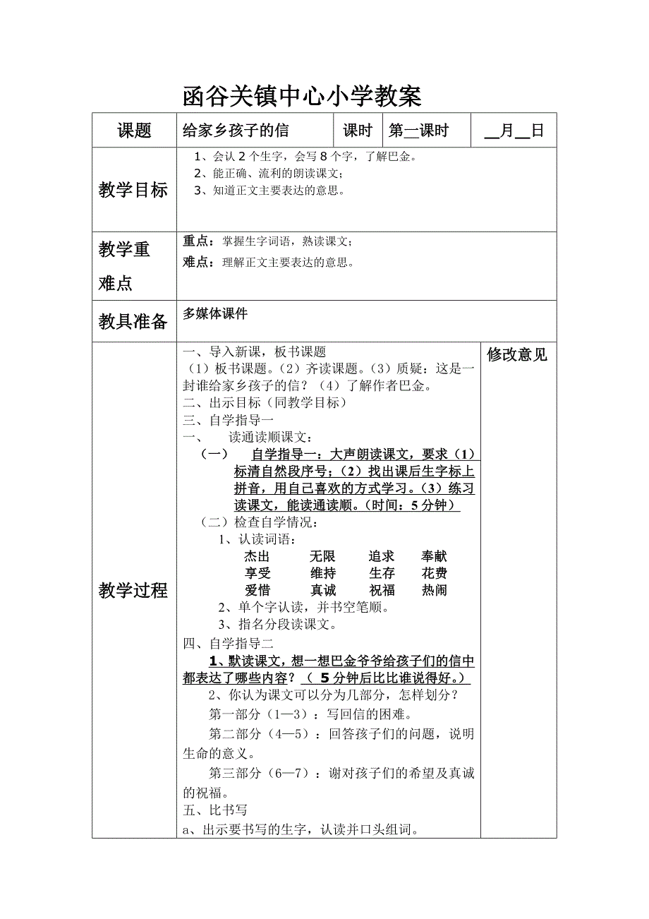 三语下《给家乡孩子的信》教案第一课时.doc_第1页