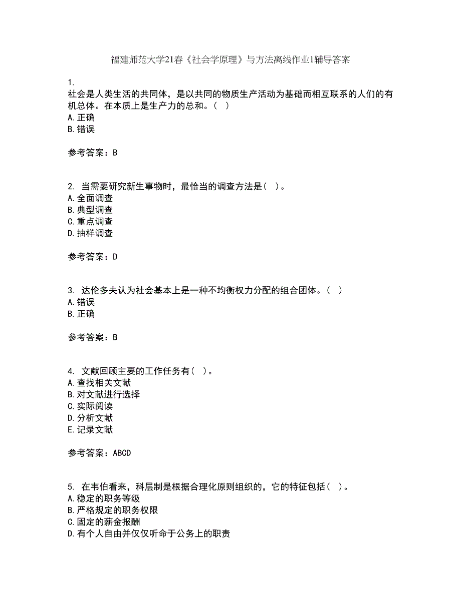 福建师范大学21春《社会学原理》与方法离线作业1辅导答案35_第1页